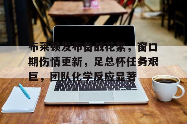 九游网页平台-足总杯曼城布莱顿看直播